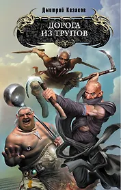 Дорога из трупов : фнтастический роман
