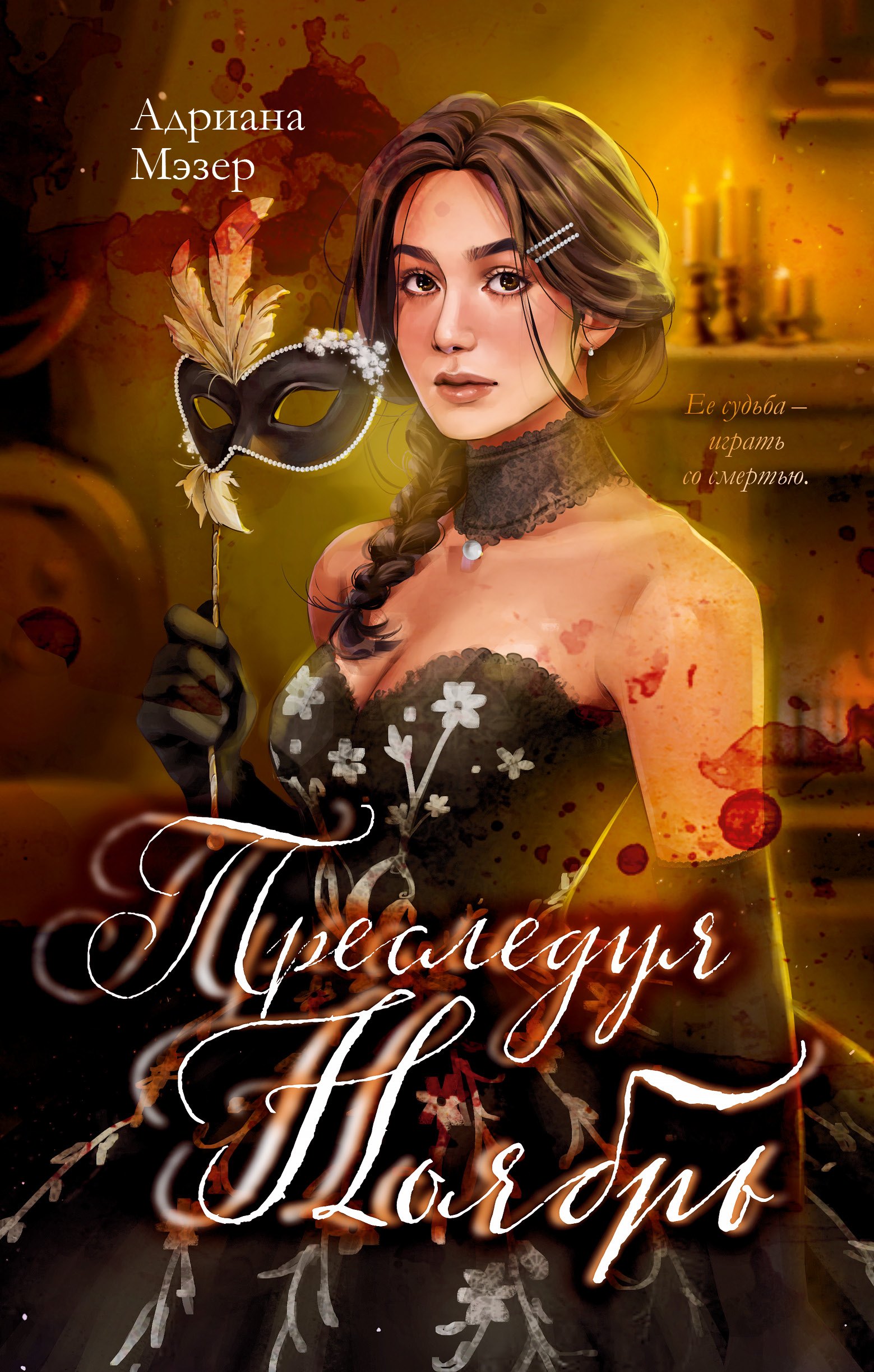 

Преследуя Ноябрь