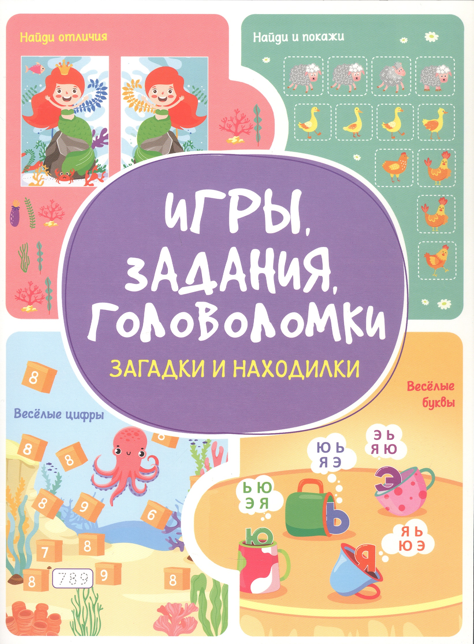 Обложка книги «Игры. Задания. Головоломки Загадки и находилки»