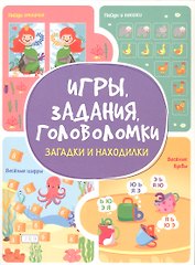 Игры. Задания. Головоломки Загадки и находилки