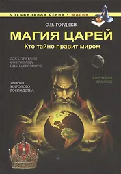 Магия царей. Кто тайно правит миром