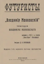 Владiмир Маяковскiй: Трагедия. Репринтное издание книги 1914 года