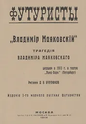 Владiмир Маяковскiй: Трагедия. Репринтное издание книги 1914 года