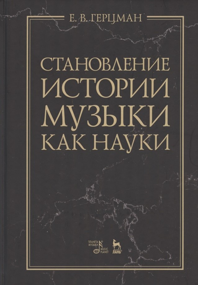

Становление истории музыки как науки. Учебное пособие