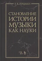 Становление истории музыки как науки. Учебное пособие