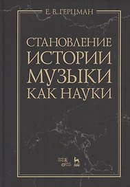 Становление истории музыки как науки. Учебное пособие
