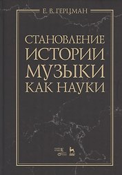 Становление истории музыки как науки. Учебное пособие
