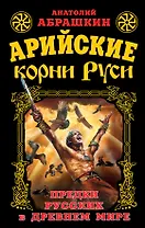 Арийские корни Руси. Предки русских в Древнем мире