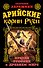 Арийские корни Руси. Предки русских в Древнем мире - 0