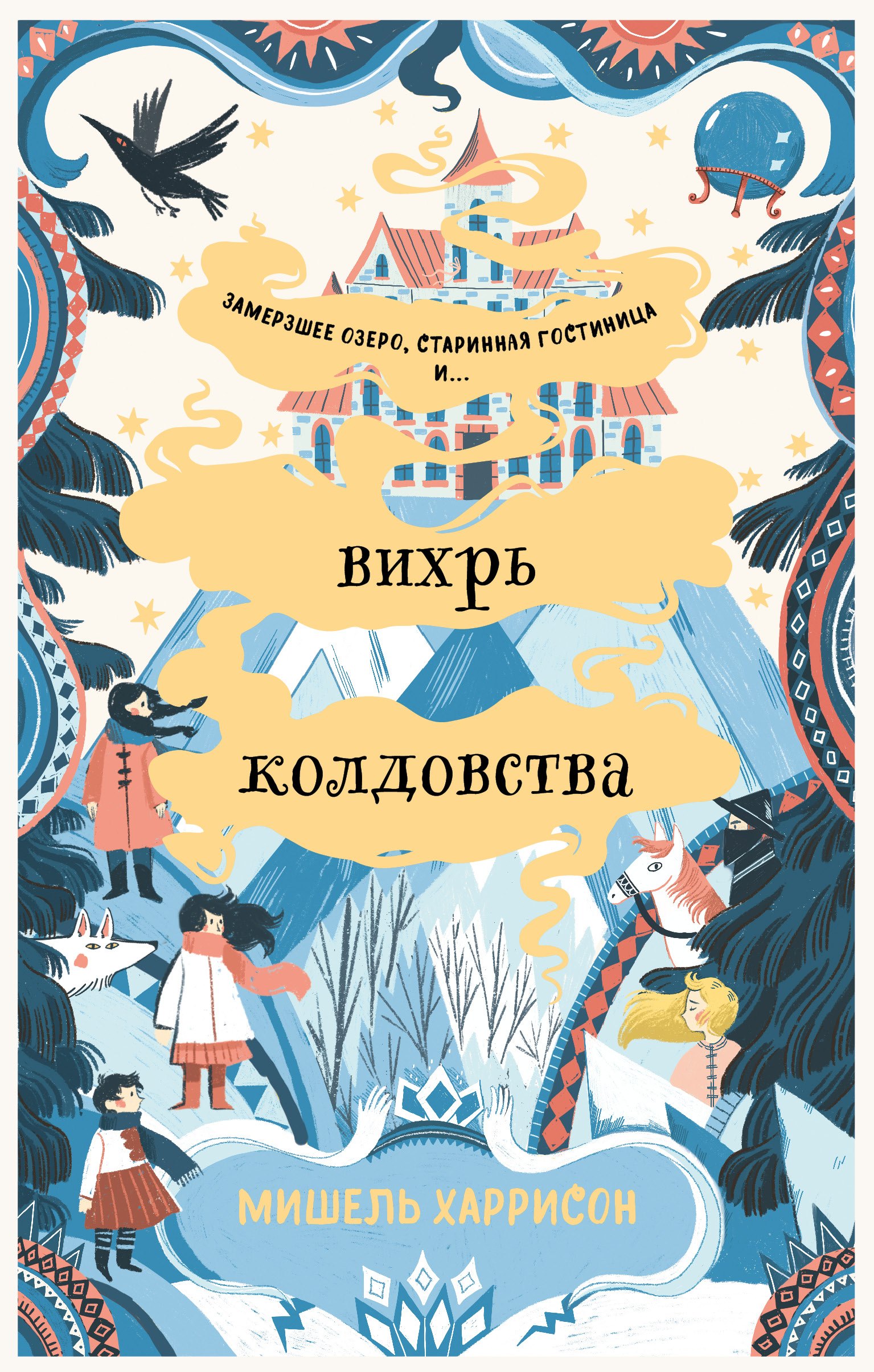 

Вихрь колдовства