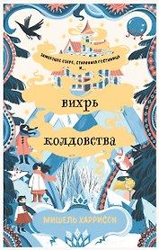 Вихрь колдовства