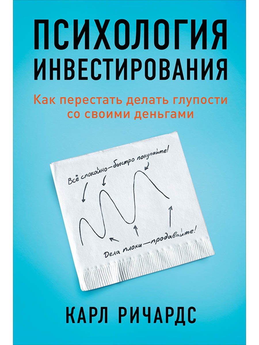 

Психология инвестирования: Как перестать делать глупости со своими деньгами