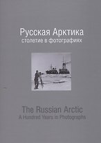 Фотоальбом.Русская Арктика:столетие в фотографиях