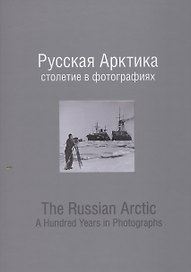Фотоальбом.Русская Арктика:столетие в фотографиях