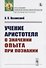 Учение Аристотеля о значении опыта при познании - 0