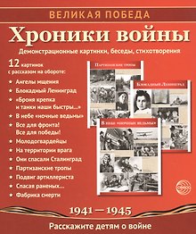 Хроники войны. Демонстрационные картинки, беседы, стихотворения