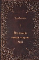 Психология темной стороны силы