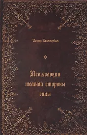 Психология темной стороны силы