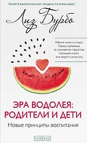 Эра Водолея: родители и дети. Новые принципы воспитания