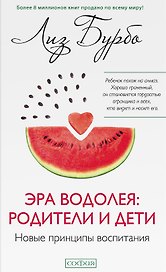 Эра Водолея: родители и дети. Новые принципы воспитания