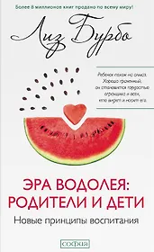 Эра Водолея: родители и дети. Новые принципы воспитания