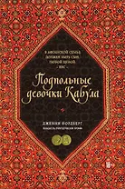 Подпольные девочки Кабула. История афганок, которые живут в мужском обличье