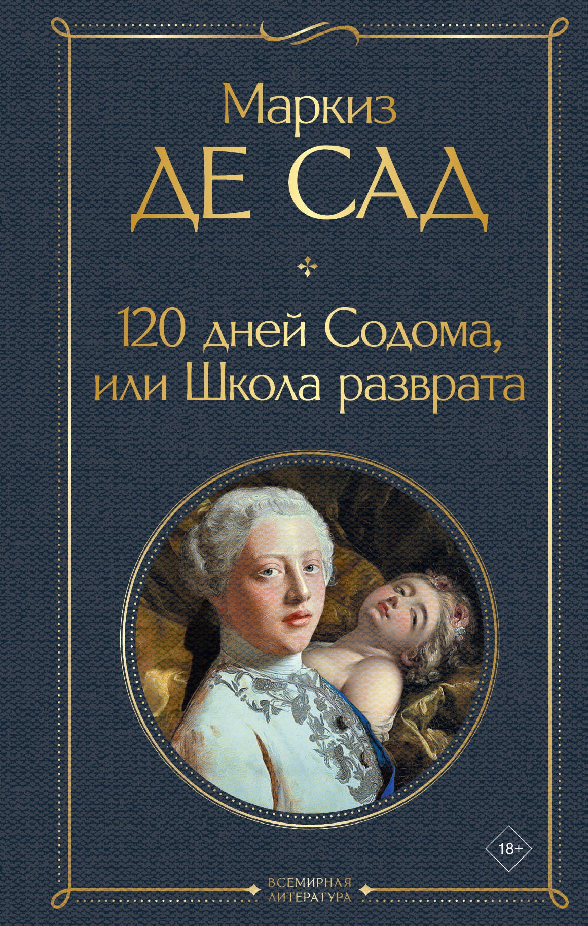 

120 дней Содома, или Школа разврата