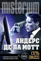Сеть [Buzz]