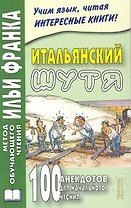 Итальянский шутя 100 анекдотов для нач. чтения (4 изд) (мМетОбЧтФр)