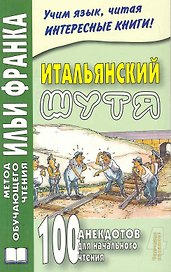 Итальянский шутя 100 анекдотов для нач. чтения (4 изд) (мМетОбЧтФр)
