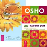 Исцеление души. Создание молодой души (комплект из 2 книг)