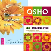 Исцеление души. Создание молодой души (комплект из 2 книг)