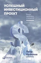 Успешный инвестиционный проект. Риски, проблемы и решения