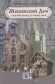 Московский дом с времен былых до наших дней. 3-е изд., испр. и доп.