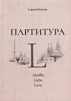 Партитура L