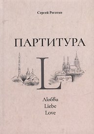 Партитура L