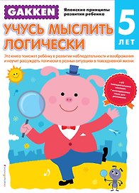 Gakken. 5+ Учусь мыслить логически