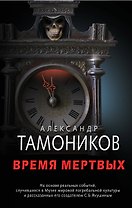 Время мертвых