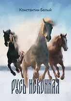 Русь исконная: стихотворения