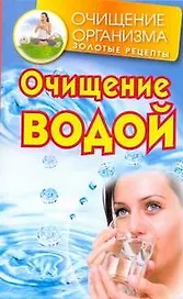 Очищение водой / (мягк) (Очищение организма Золотые рецепты). Смирнов Д. (АСТ)