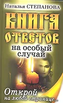 Книга ответов на особый случай. Открой на любой странице