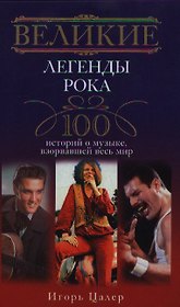 Великие легенды рока. 100 историй о музыке, "взорвавший" весь мир
