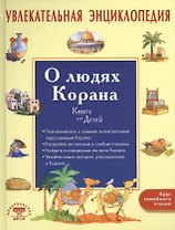 Увлекательная энциклопедия. О людях Корана. Книга для детей
