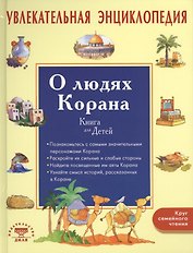 Увлекательная энциклопедия. О людях Корана. Книга для детей