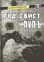 Под свист пуль