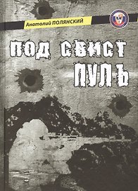 Под свист пуль