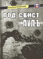 Под свист пуль