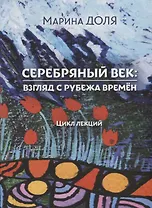 Серебряный век:  взгляд с рубежа времён. Цикл лекций