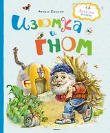 Изюмка и гном