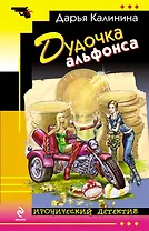 Дудочка альфонса : роман